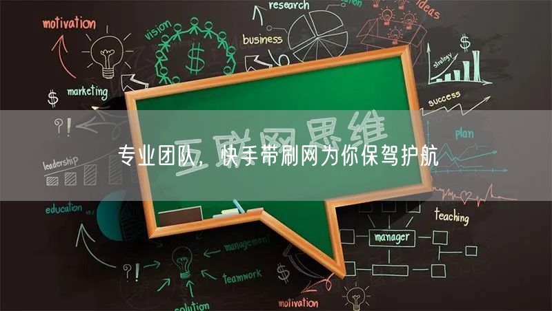 专业团队，快手带刷网为你保驾护航