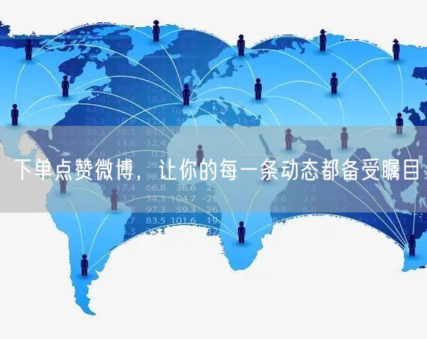下单点赞微博，让你的每一条动态都备受瞩目