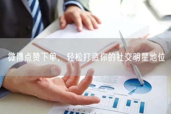 微博点赞下单，轻松打造你的社交明星地位