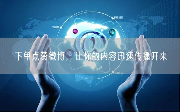 下单点赞微博，让你的内容迅速传播开来