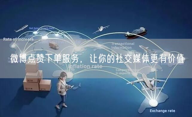 微博点赞下单服务，让你的社交媒体更有价值