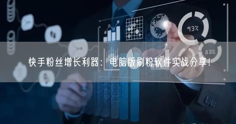快手粉丝增长利器：电脑版刷粉软件实战分享！