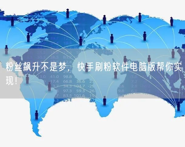 粉丝飙升不是梦，快手刷粉软件电脑版帮你实现！