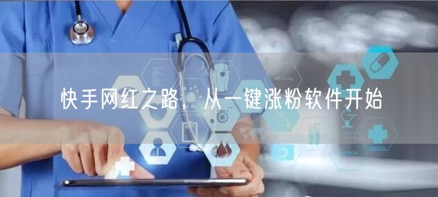 快手网红之路，从一键涨粉软件开始