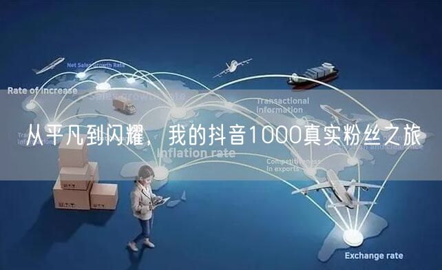 从平凡到闪耀，我的抖音1000真实粉丝之旅
