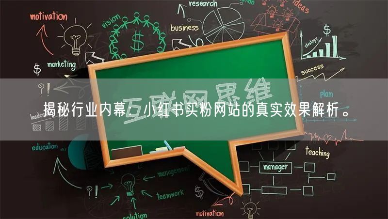 揭秘行业内幕：小红书买粉网站的真实效果解析。