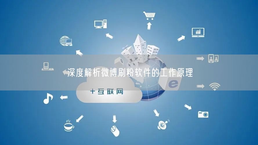 深度解析微博刷粉软件的工作原理