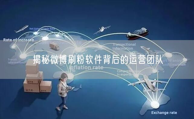 揭秘微博刷粉软件背后的运营团队