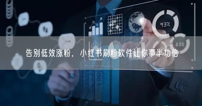 告别低效涨粉，小红书刷粉软件让你事半功倍